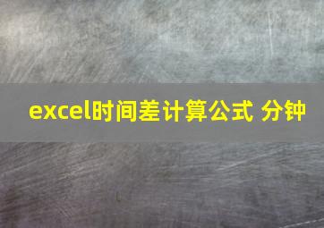 excel时间差计算公式 分钟